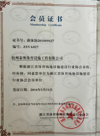 浙江省体育场地设施建设行业会员证书