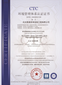 体育场地环境管理体系认证证书